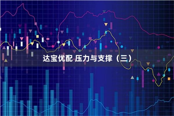 达宝优配 压力与支撑（三）