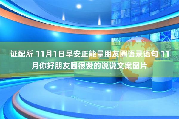 证配所 11月1日早安正能量朋友圈语录语句 11月你好朋友圈很赞的说说文案图片