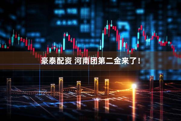 豪泰配资 河南团第二金来了！